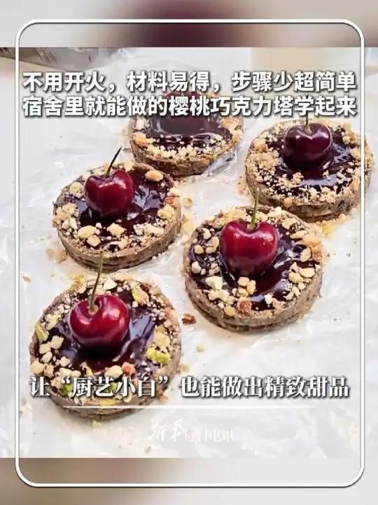 不用开火,材料易得,步骤少超简单,宿舍里就能做的樱桃巧克力塔学起来～让“厨艺小白”也能做出