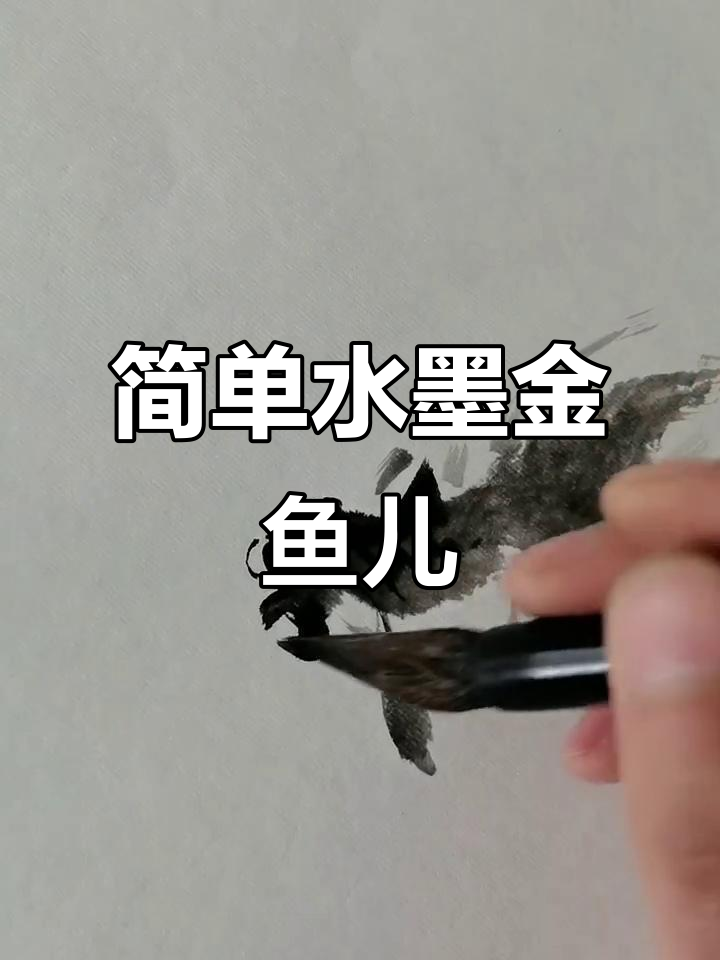 水墨小金鱼画法，轻松掌握写意技巧