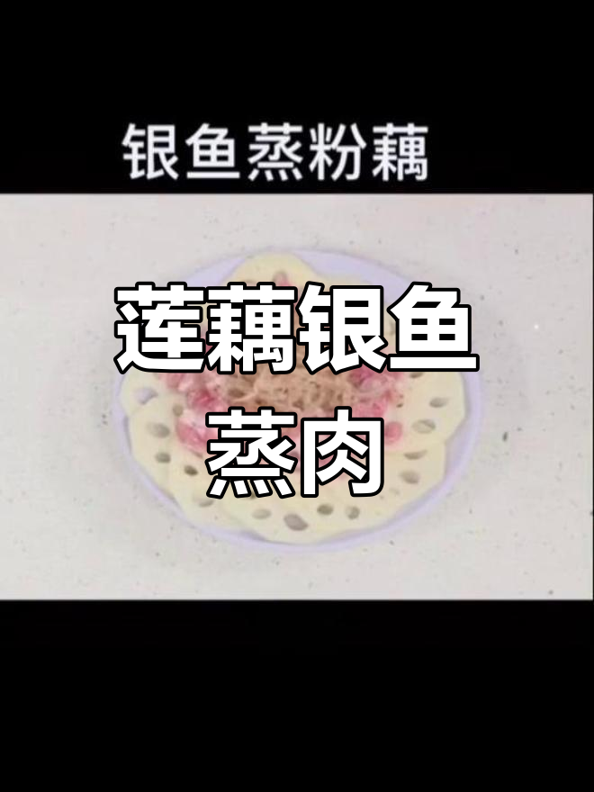 莲藕银鱼瘦肉蒸盘,营养美味又健康