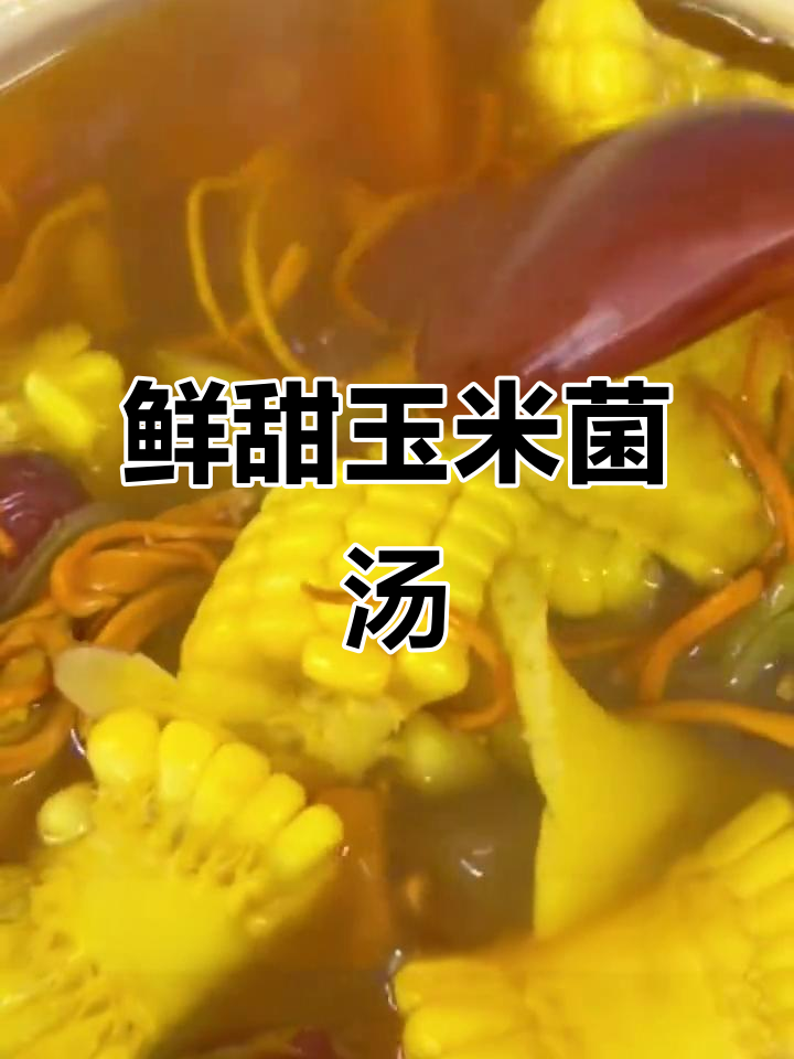 玉米菌汤煲，夏季清凉素食美味