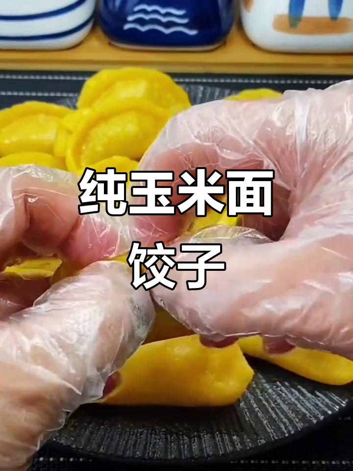玉米面大蒸饺,健康又美味,做法超简单