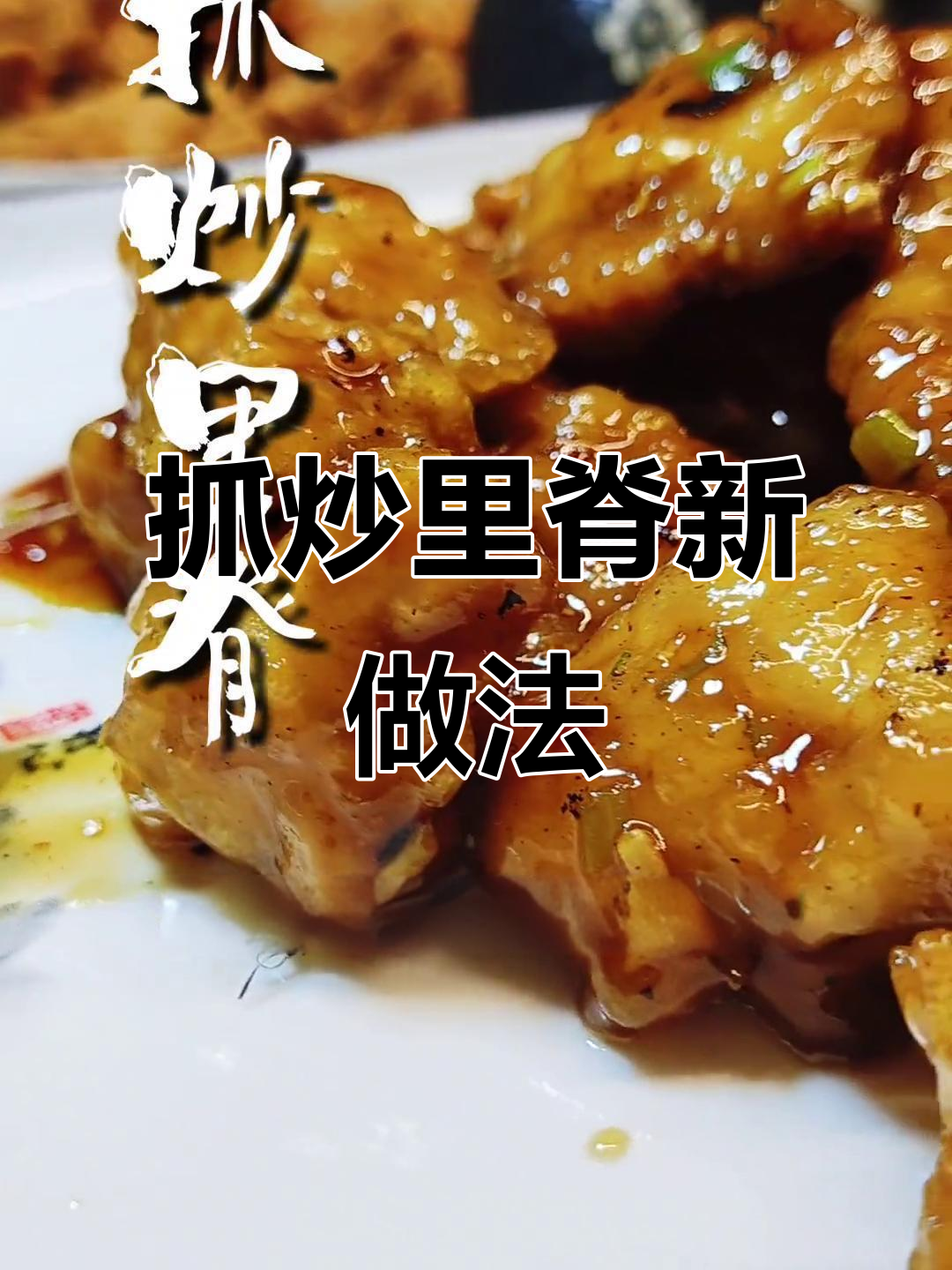 告别糖醋,试试抓炒里脊,外脆内嫩,酸甜开胃!