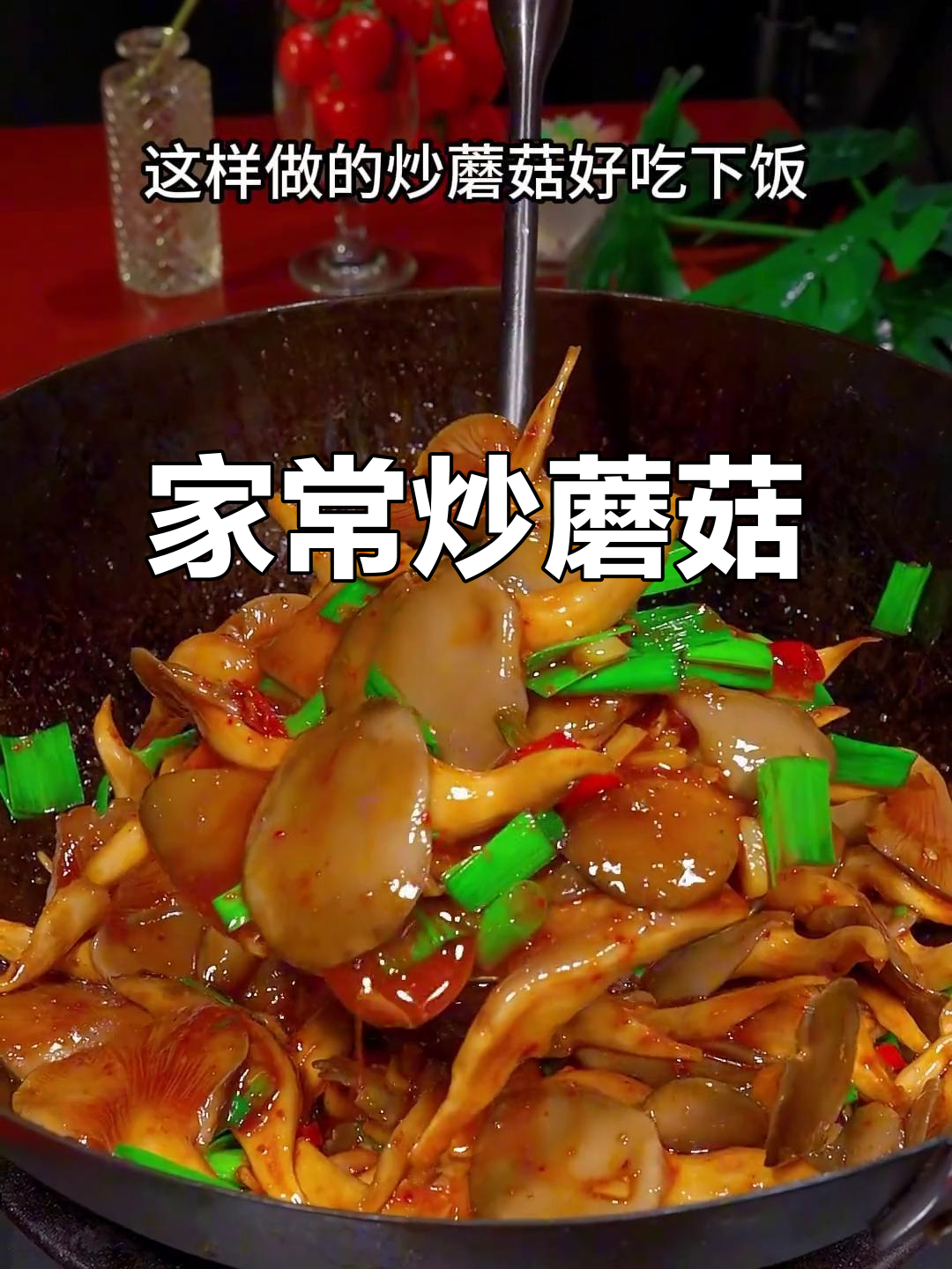 炒蘑菇家常做法,简单又美味,下饭必备