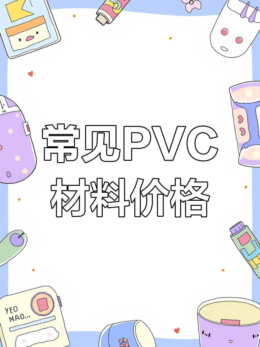 PVC聚氯乙烯回收价值与分类解析