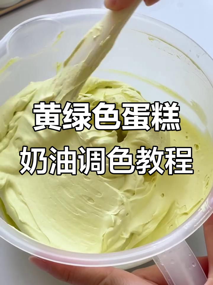 黄绿色系蛋糕奶油调色技巧,打造森林绿、宝石蓝等风格
