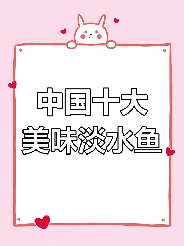 野生鲶鱼、黄河鲤鱼等十大最美淡水鱼,你吃过几种?