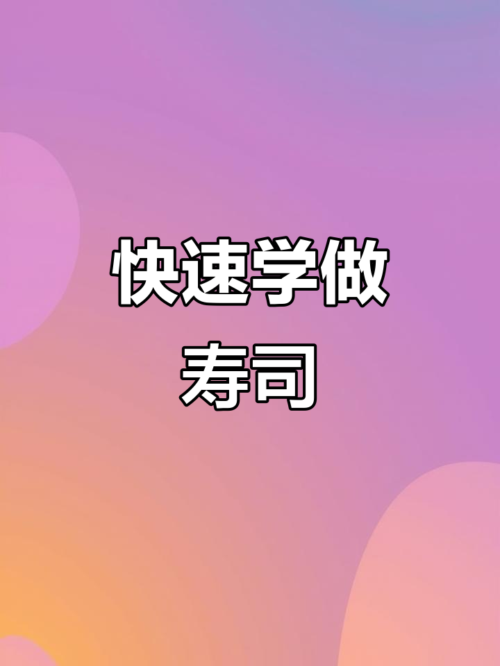 超简单寿司画法，轻松搞定三文鱼、章鱼腿和蟹子