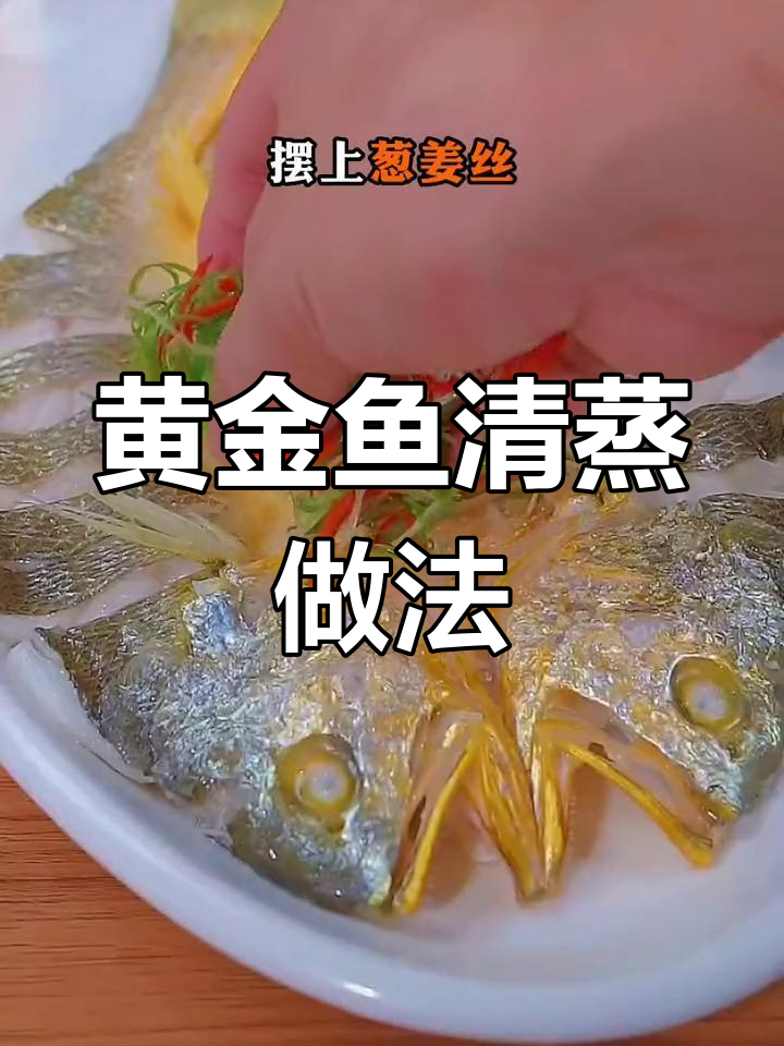 清蒸黄金鱼,年夜饭必备