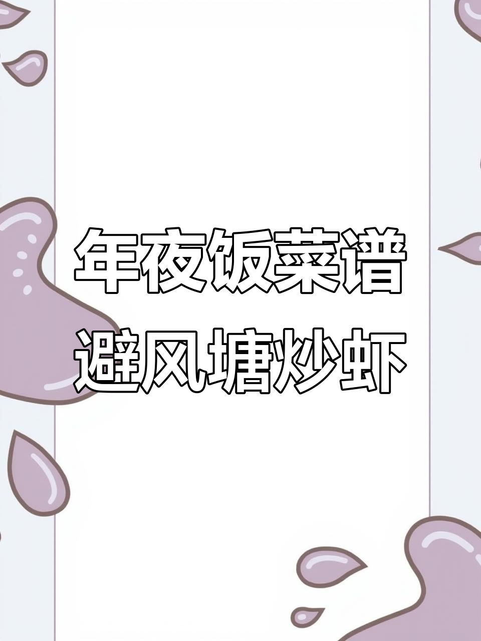 避风塘鸡翅虾,年夜饭必备美味,外酥里嫩超下饭