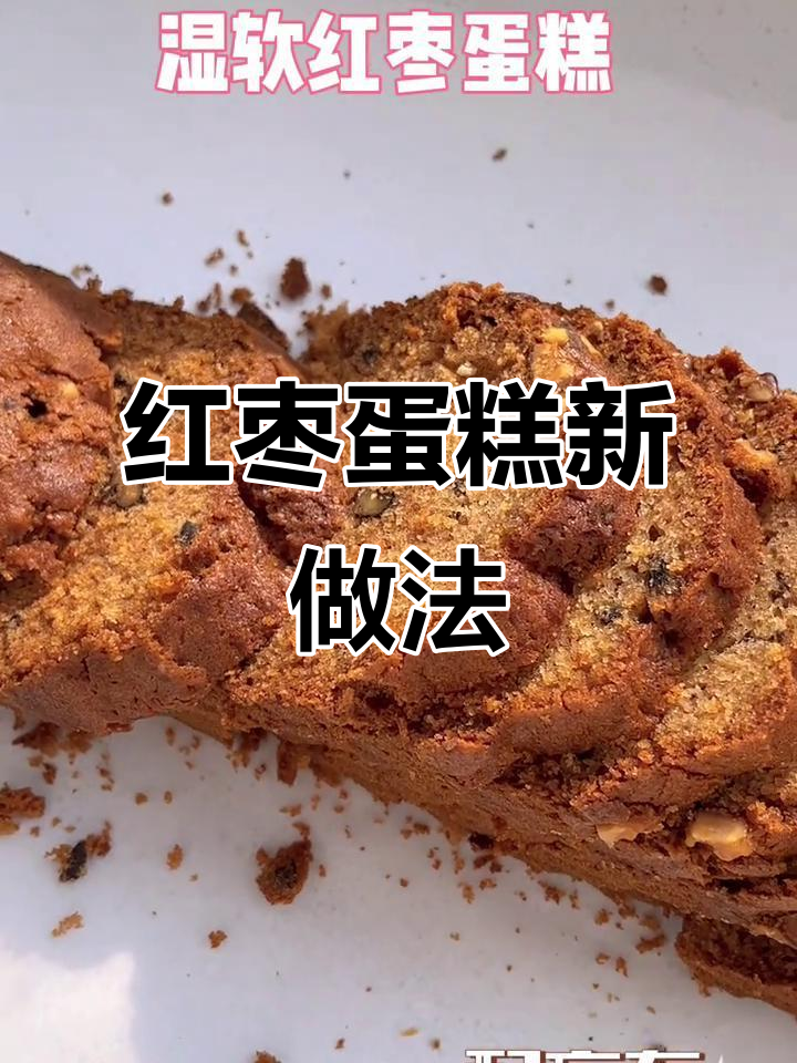 无需泡打粉,红枣蛋糕松软香甜,适合烘焙新手!