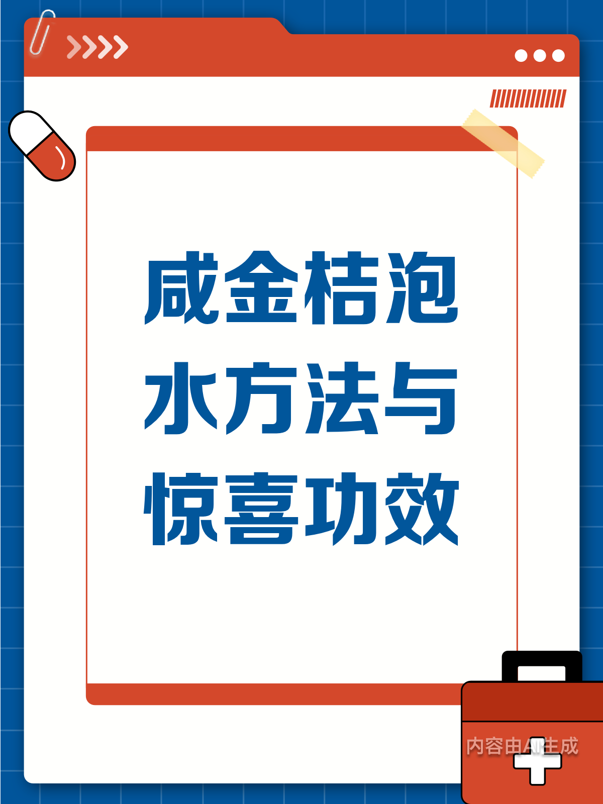 咸金桔泡水有讲究,功效还这么多!