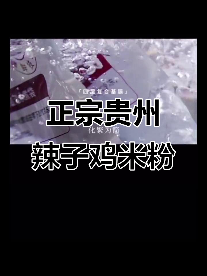 贵州辣子鸡米粉:传统味道,用心做就好