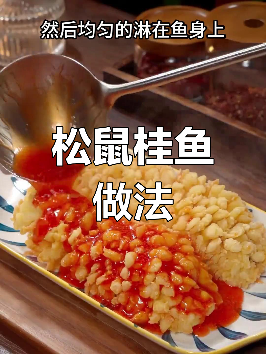 酸甜可口的松鼠桂鱼,年夜饭必备