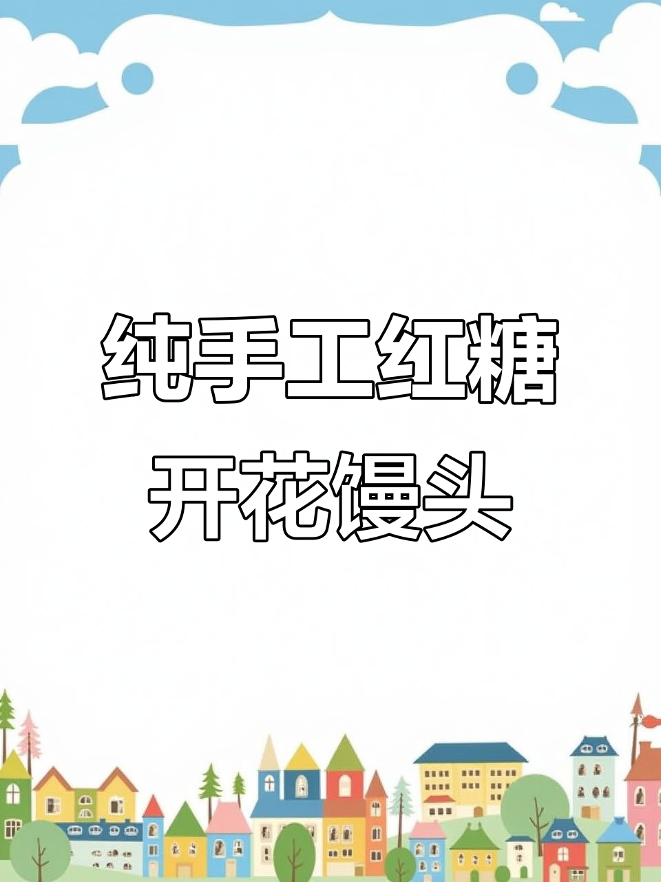 同福红糖开花馒头,松软香甜超好吃!