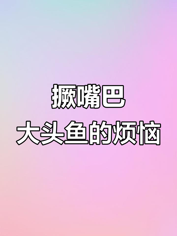 大头鱼撅嘴不开心,蛤蜊给它出主意