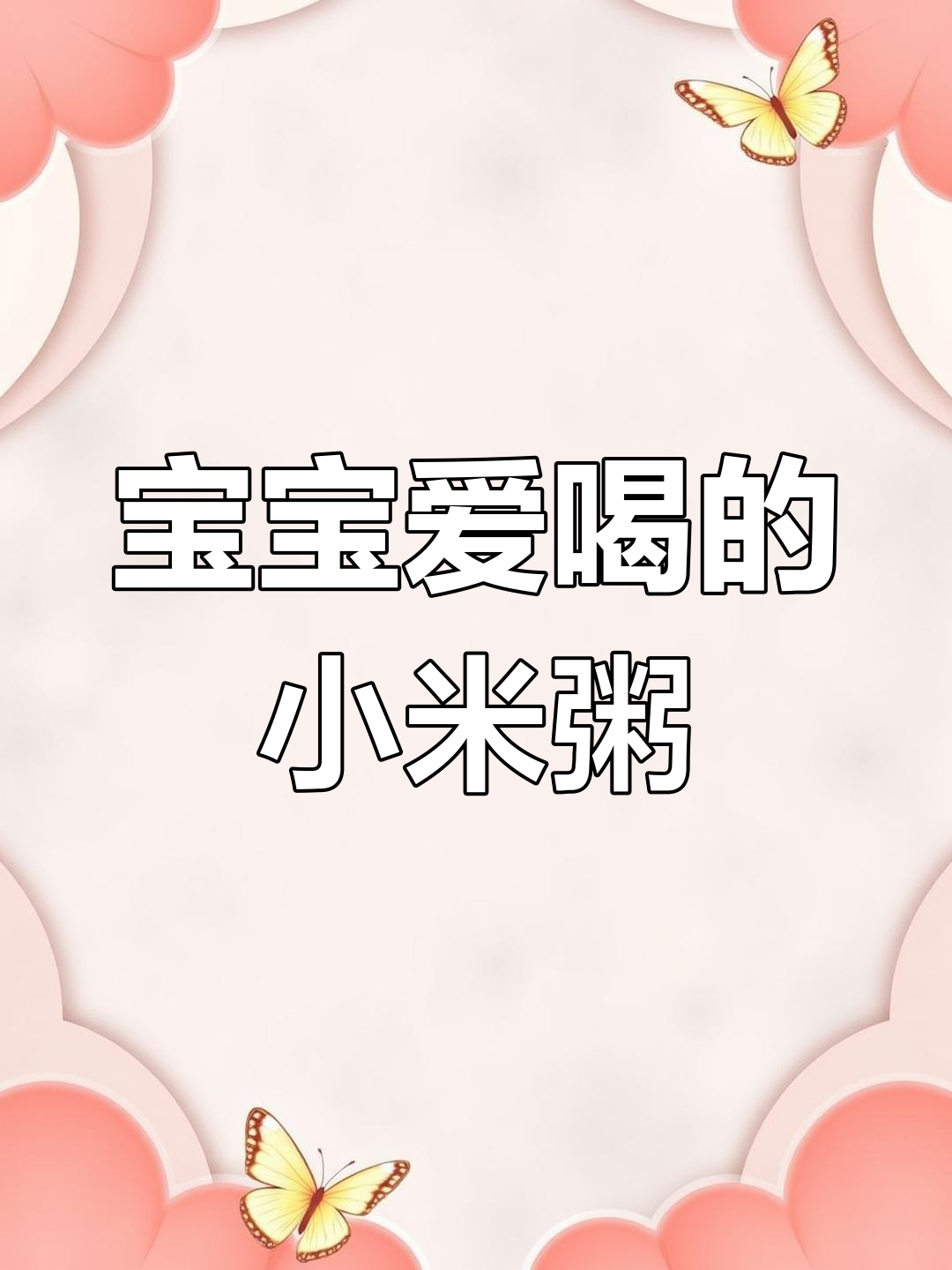 7个月宝宝必备小米粥,营养又养胃