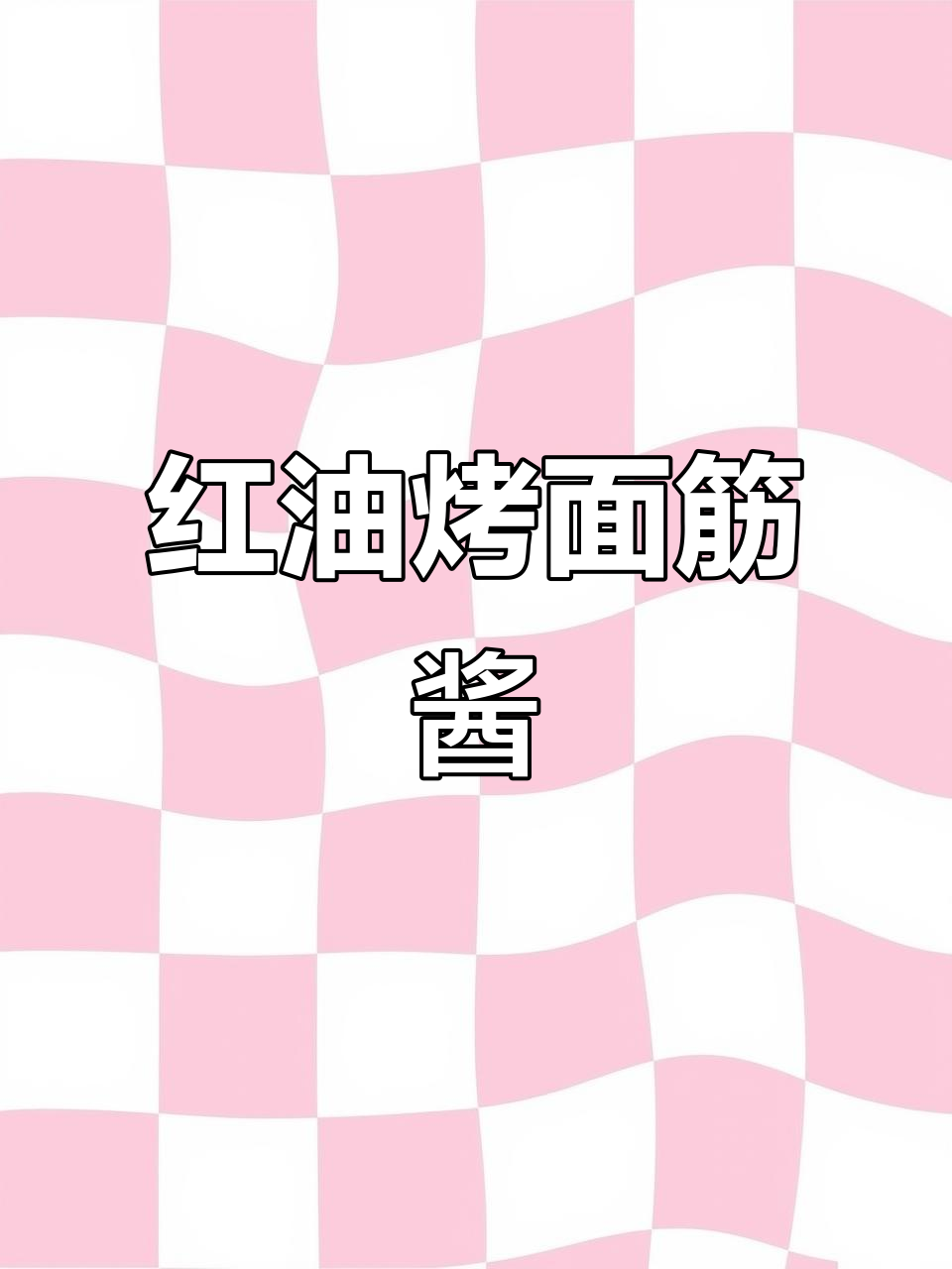 烤面筋必备红油酱料,做法超简单!