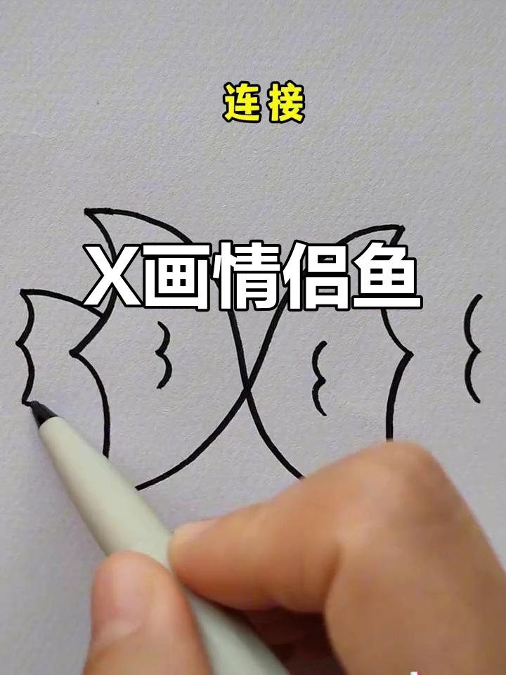 轻松画情侣鱼，X笔画出可爱小鱼