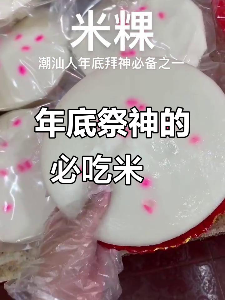 潮汕年底拜神必备:米粿与酵粿的完美搭配