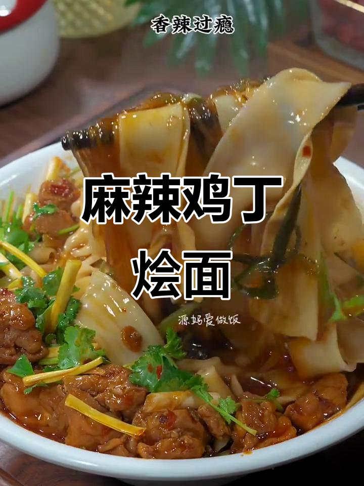 麻椒鸡丁烩面,香辣过瘾,配米饭面条都美味