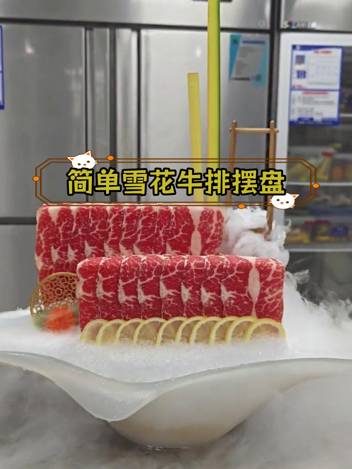 雪花牛肉摆盘技巧,轻松学会