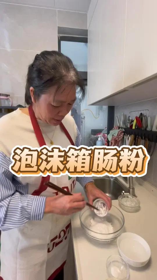 好久没有吃过“泡沫箱”肠粉了,妈妈今天做了泡沫箱肠粉,真的太香啦!