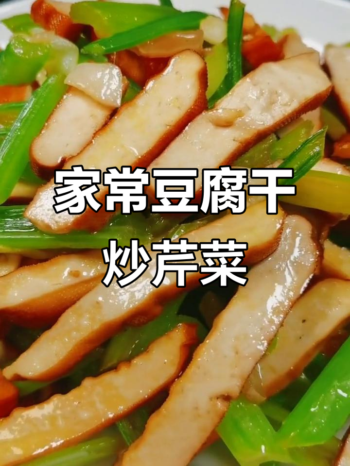 豆干炒芹菜,简单又美味,家常小炒轻松做!