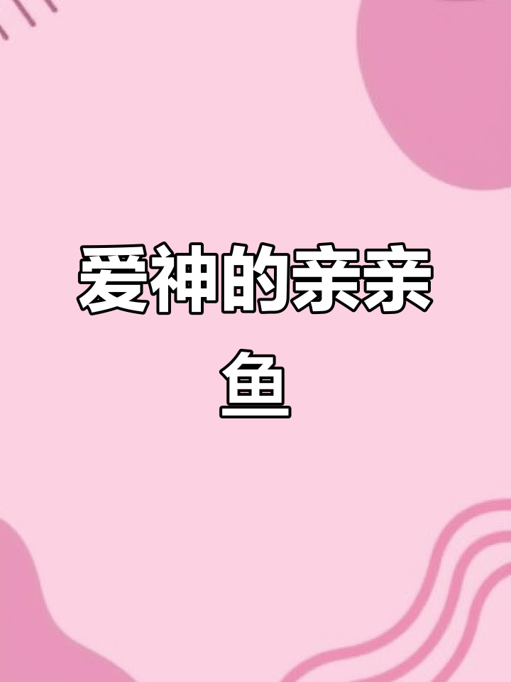 鱼缸里的爱神接吻鱼,亲嘴不停歇!