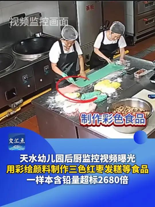 天水幼儿园后厨监控视频曝光！用彩绘颜料制作三色红枣发糕等食品，一样本含铅量超标2680倍