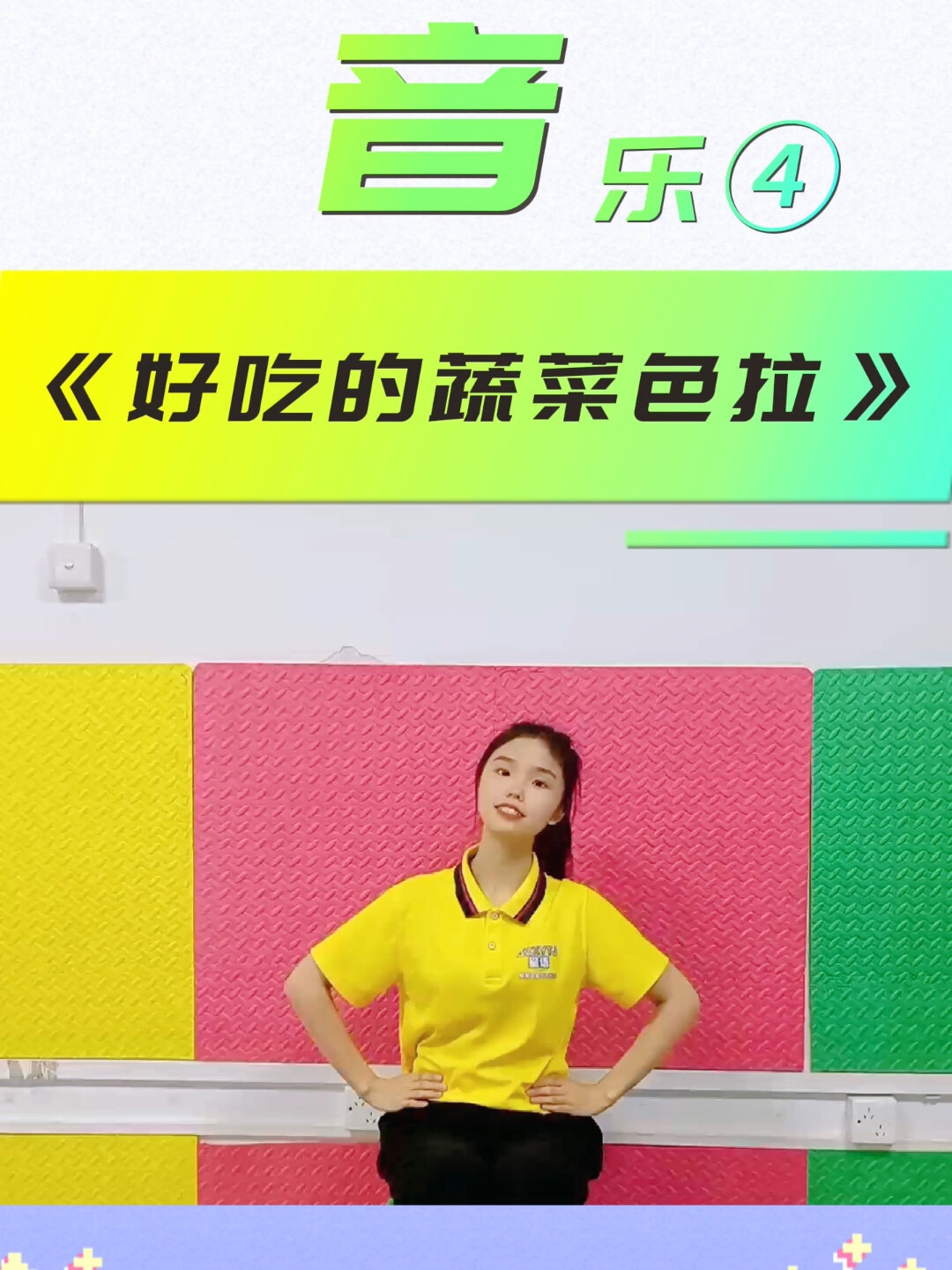 音乐律动分享:好吃的蔬菜色拉
