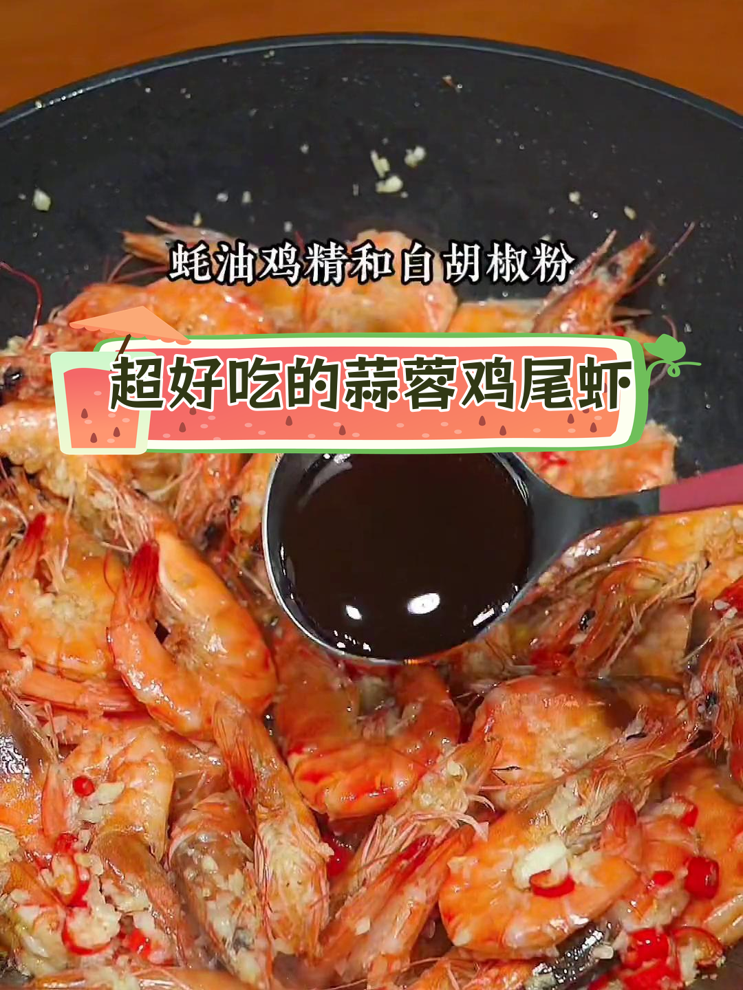 蒜蓉基围虾,味道绝了