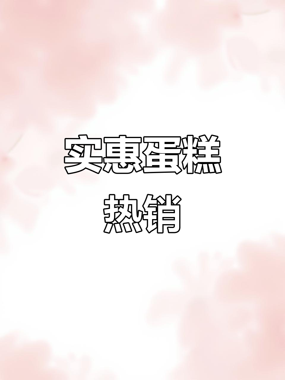 蛋糕价格亲民,老式裱花吸引顾客排队购买