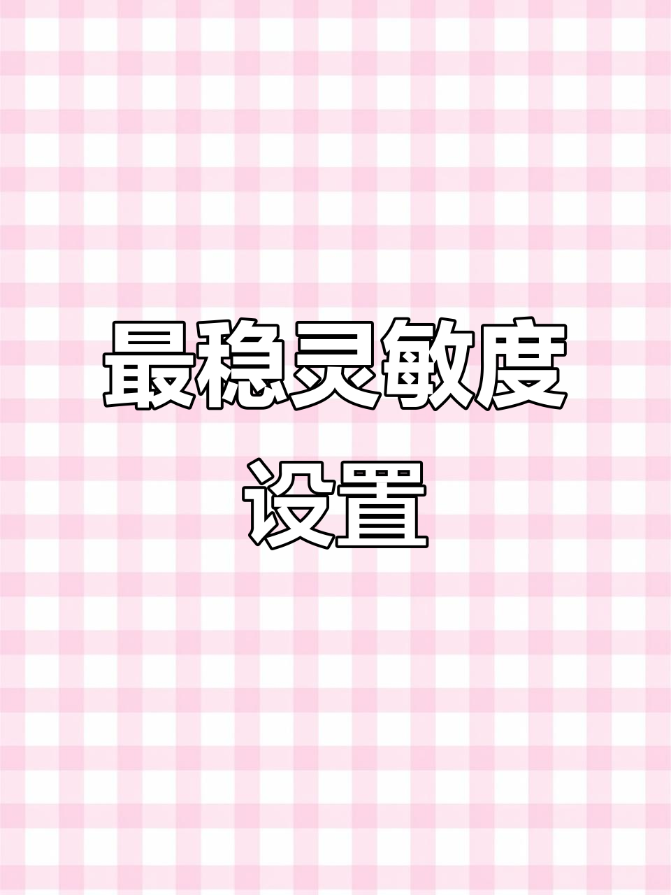 新版最稳灵敏度设置,定制键位让你吃鸡更轻松