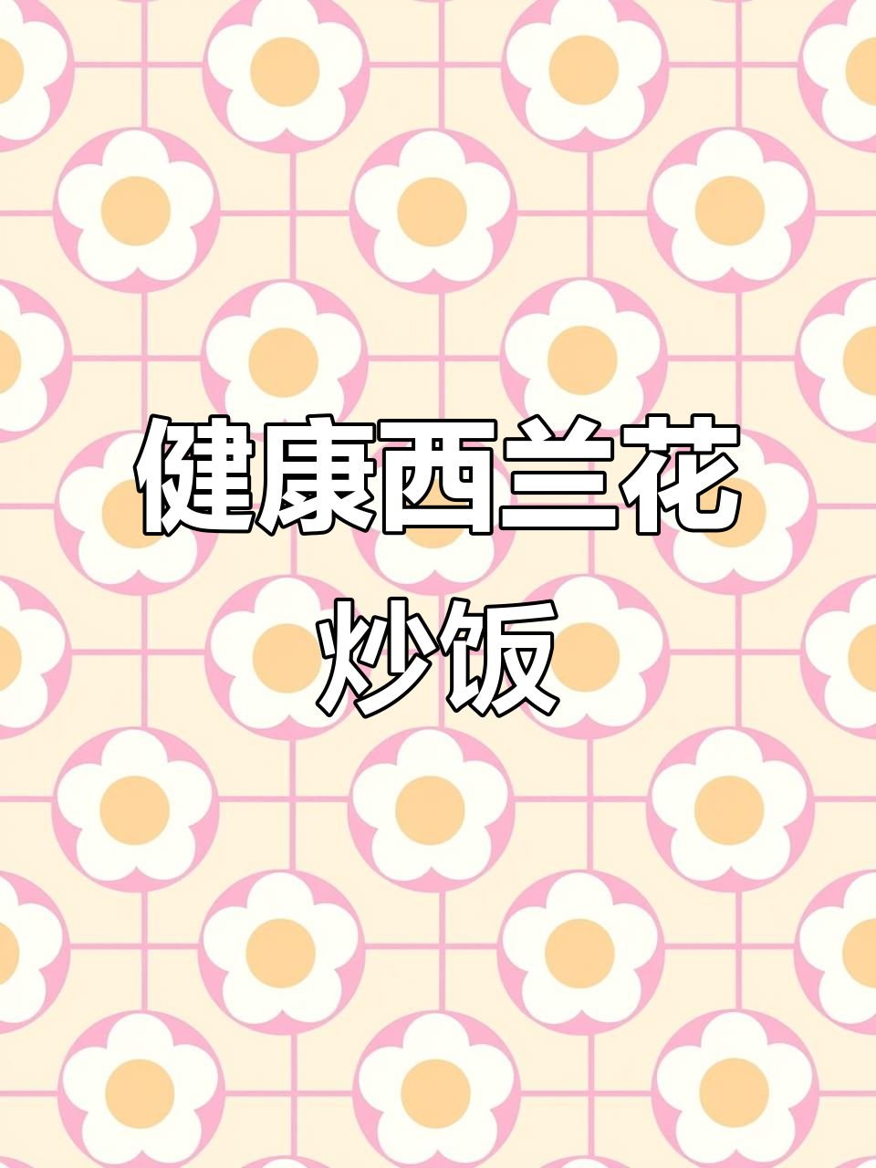 西兰花炒饭，低卡高纤维，虾仁增蛋白，吃后持久饱腹