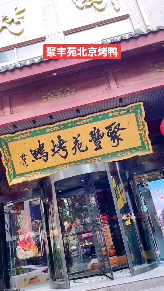 聚丰苑北京烤鸭,龙首北路店,地址:西安市未央区龙首北路西段27-17号
