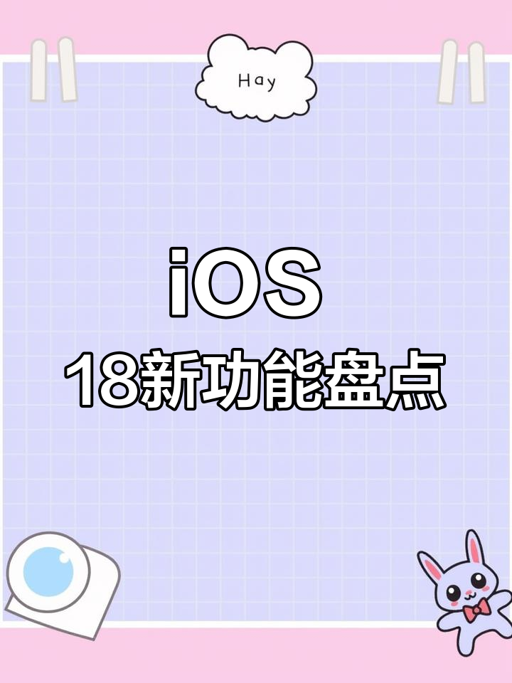 iOS 18新功能大揭秘:彩虹壁纸、眼部追踪等超实用更新