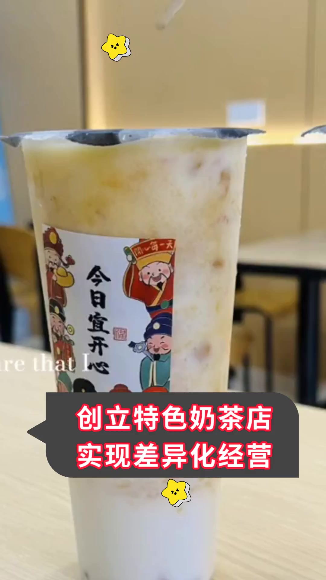 创立特色奶茶店 实现差异化经营