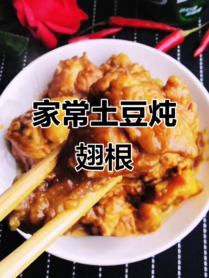 翅根土豆炖出家乡味,简单又美味