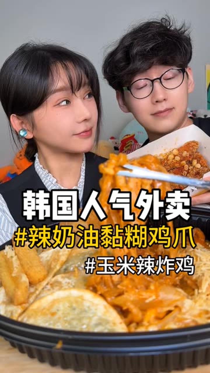 欧巴带来韩国人气外卖，辣奶油炖鸡爪黏糊糊