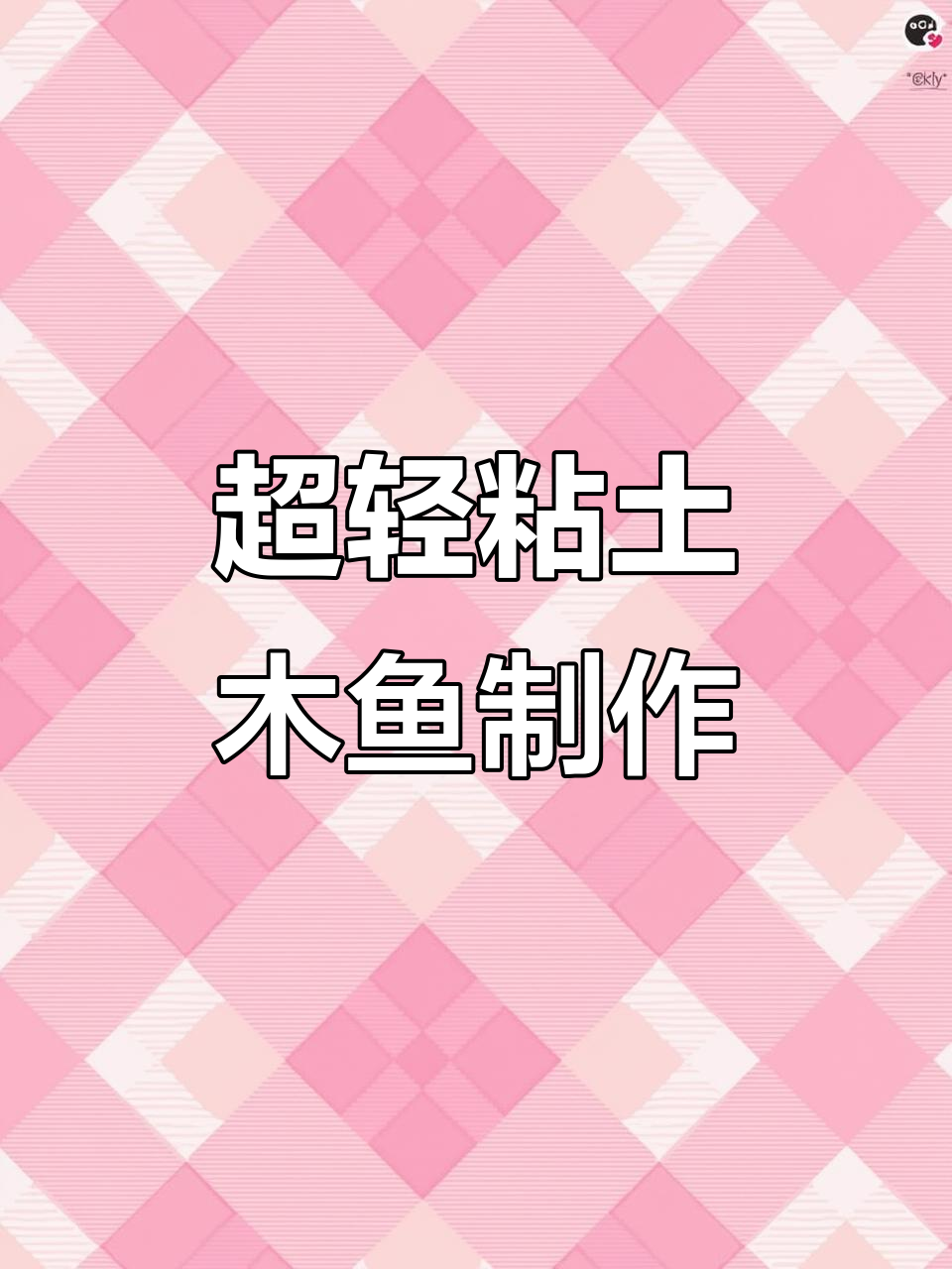 创意手工:用超轻粘土画红烧鱼,儿童趣味美术体验