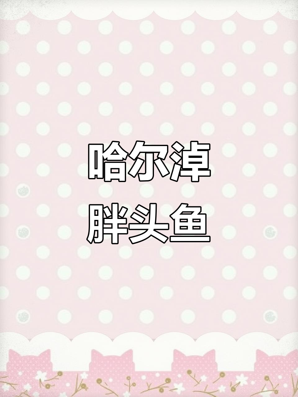 哈尔淖胖头鱼:美味与营养的完美结合