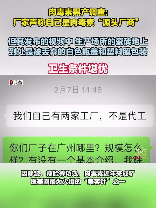 肉毒素黑产调查:厂家声称自己是肉毒素“源头厂商” 但其发布的视频中 生产场所的瓷砖地上到处