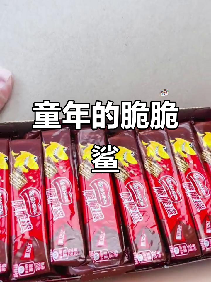 80后到00后的童年最爱,脆脆鲨威化巧克力让人无法抗拒