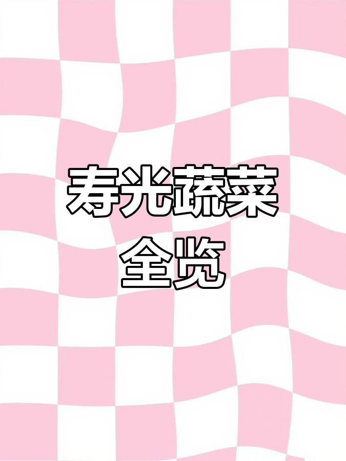 寿光百品种蔬菜大揭秘,长圆黑白一应俱全