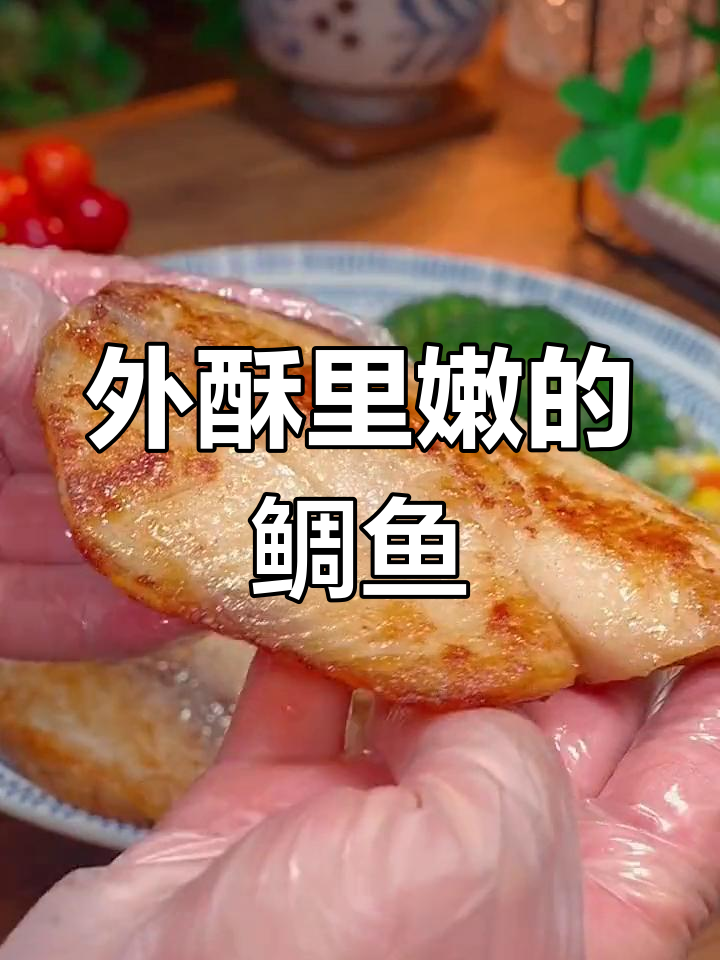 这款鲷鱼排,外脆内嫩,老少皆宜,绝对让你停不下来!