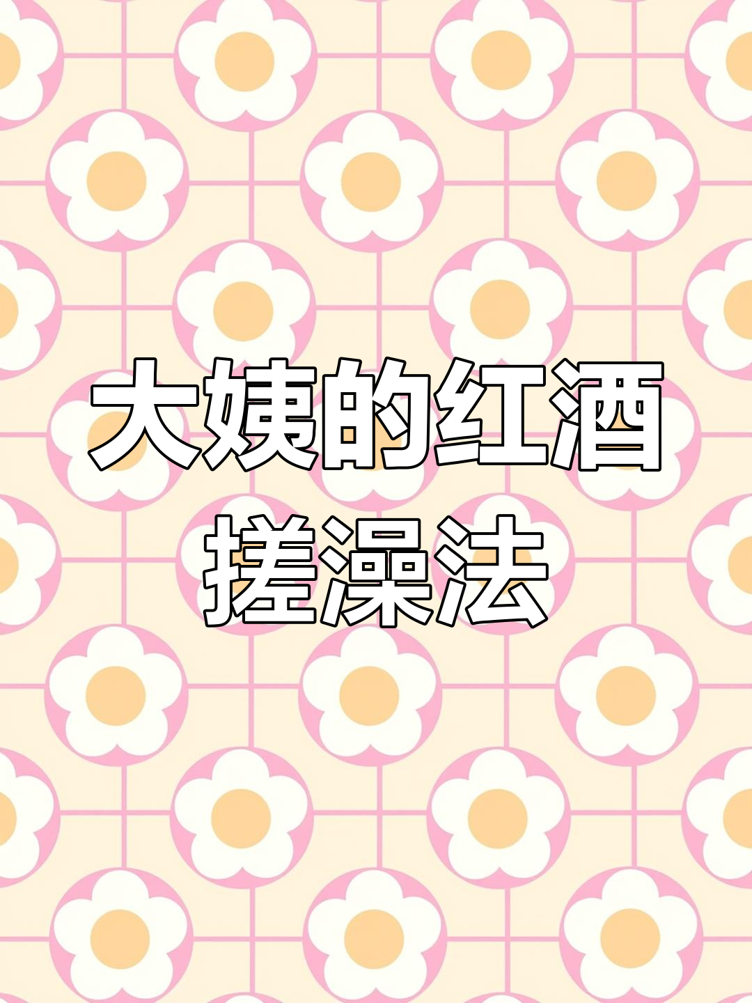 东北澡堂大姨的搓澡秘籍:红酒醋混合搓法,笑到不行