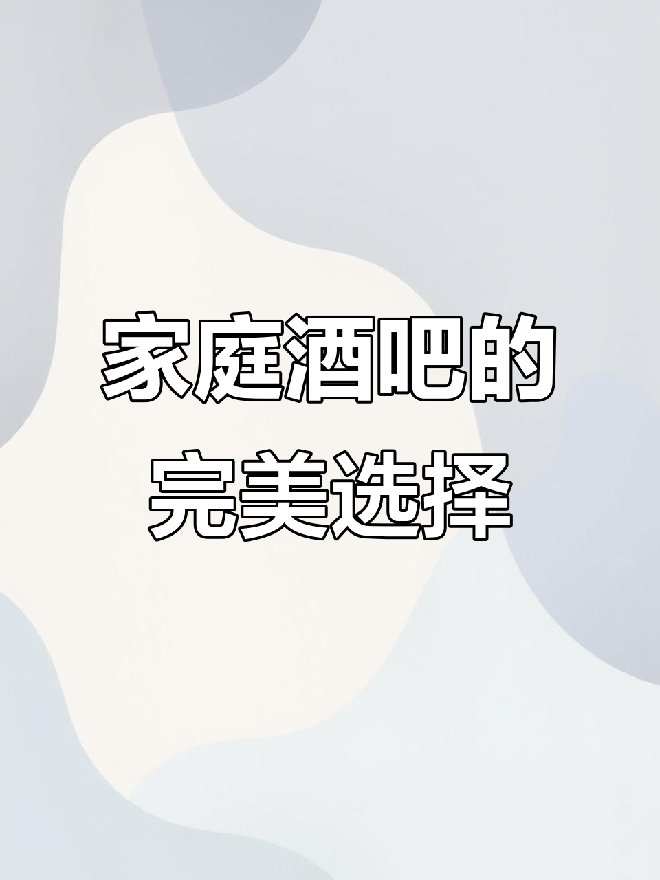在家享受酒吧氛围,长白山冰葡萄酒带来微醺体验