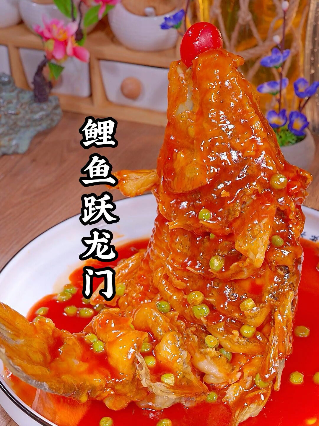 在家也能做出大酒店的鱼跃龙门