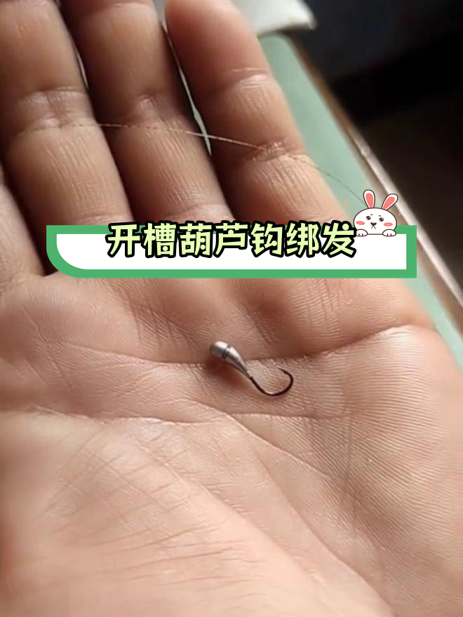 葫芦钩绑法教程,轻松掌握双八字技巧