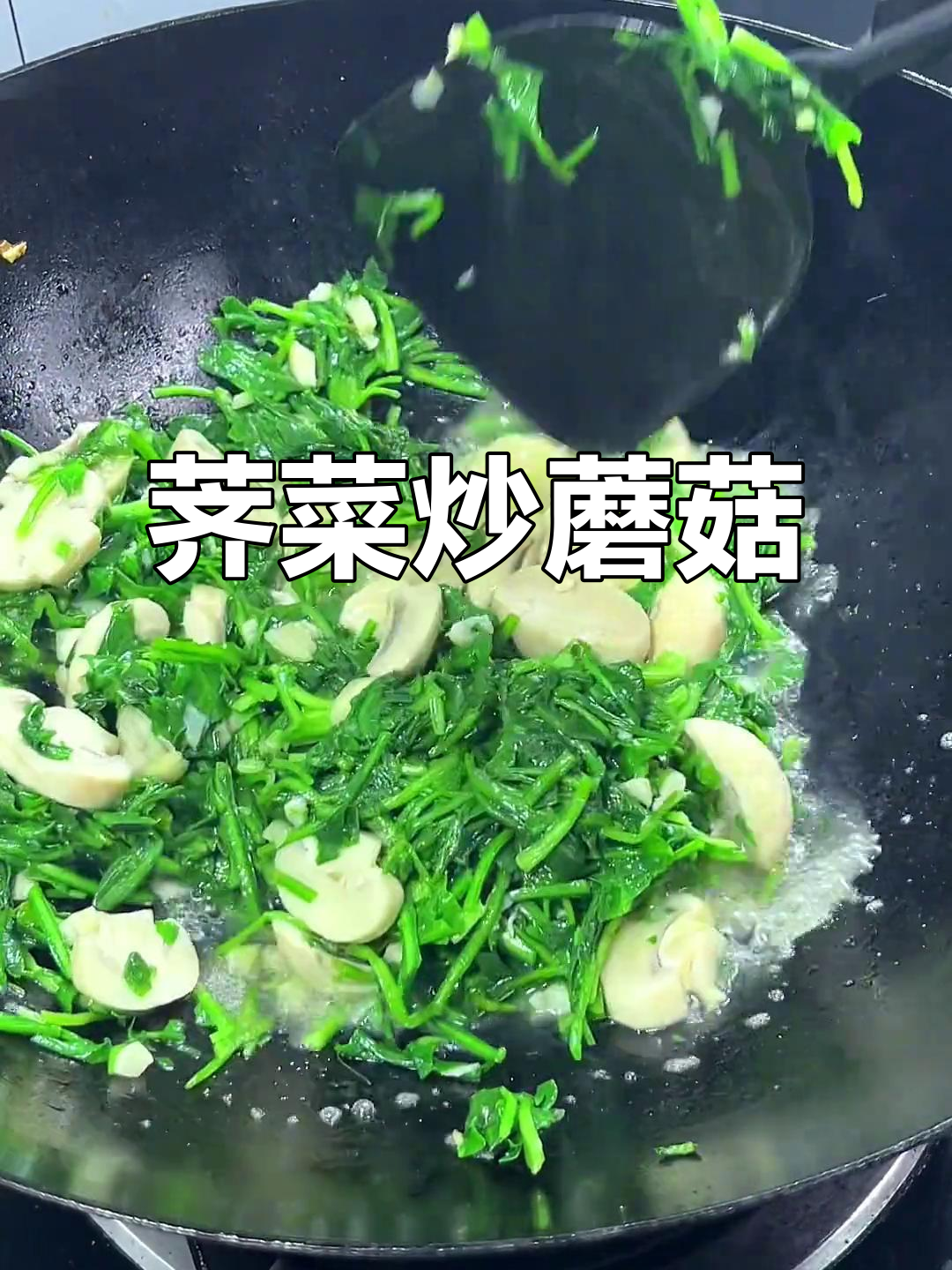 荠菜与蘑菇的完美搭配,简单又美味